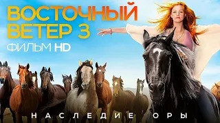 Восточный ветер 3: Наследие Оры /Оствинд 3/ Фильм