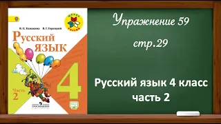 Упражнение 59, стр 29. Русский язык 4 класс, часть 2.