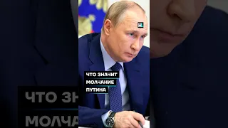 Что значит молчание Путина #shorts
