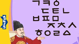 King Sejong the Great | Sejong | Hangeul | Stories for Kids