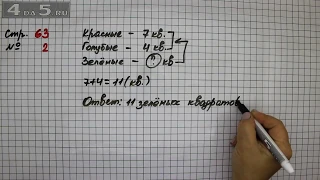 Страница 63 Задание 2 – Математика 2 класс Моро М.И. – Учебник Часть 1