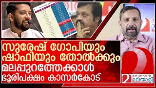 മനോരമക്കിത് എന്തുപറ്റി? ഒപ്പീനിയൻ പോളിനെ തോൽപ്പിച്ച് എക്സിറ്റ് പോൾ l loksabha election exit poll