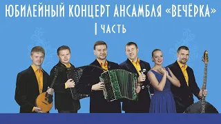Юбилейный концерт ансамбля А.Заволокина "ВЕЧЕРКА" 2014 г.1 часть