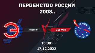 17.12.2022 Энергия vs СШ №19 2008г. l Live in Sport
