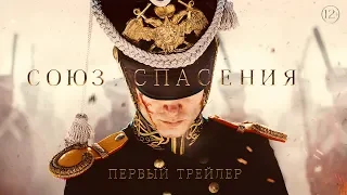 Союз спасения — Трейлер (2019)