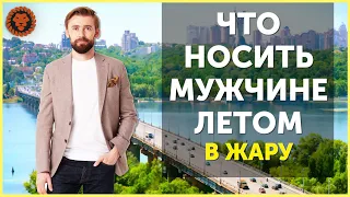 Как одеваться мужчине летом. Летняя мужская одежда. Что носить мужчине в жару.