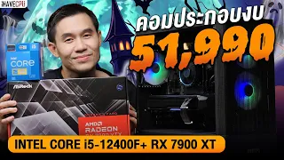 คอมประกอบ งบ 51,990.- INTEL CORE i5-12400F 6C/12T+RX 7900XTX 24GB GDDR6 จาก iHAVECPU