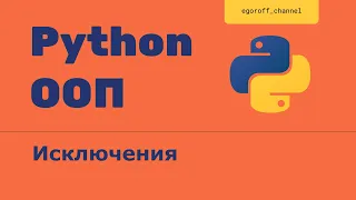 ООП 34 Исключения в Python || Exceptions in Python