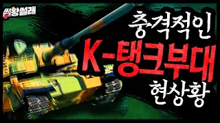 개꿀잼! 충격적인 한국 탱크부대의 현상황