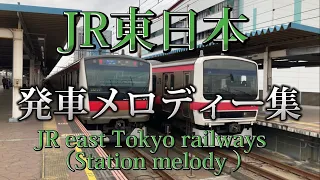 誰もが聞いたことがある！！JR東日本発車メロディー集　JR east Japan Railway company Station Melodys.