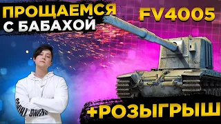 ✔️РОЗЫГРЫШ ГОЛДЫ WOT✔️FV4005 - ПРОЩАЙ БАБАХА✔️● WOT Стрим ● Стрим WOT ● World of Tanks СТРИМ●