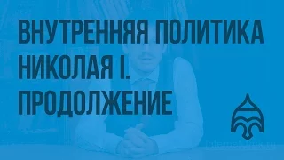 Внутренняя политика Николая I. Продолжение. Видеоурок по истории России 8 класс