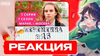 СЫР СМОТРИТ БЕРЕМЕННА В 16 - 1 ВЫПУСК 7 СЕЗОН