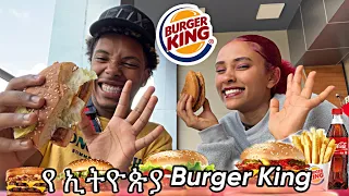 በ ጥያቅያችሁ መሰረት አዲስ አበባ ያለውን Burger King ሞከርነው 😭