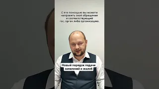 Новый порядок подачи заявлений и жалоб!