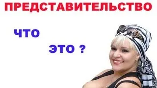 Представительство что это