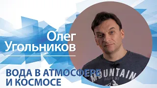 Вода в атмосфере и космосе | Олег Угольников