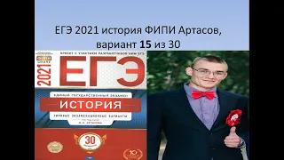 Разбор ЕГЭ 2021 по истории, вариант 15 из 30