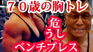 《じぃじの筋トレ》７０歳の胸トレ５種目！！減量期怪我と戦うベンチプレスとバリエーション！！