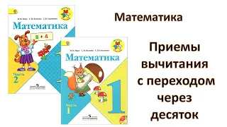 Дистанционное обучение. Урок математики. 1 класс. Приемы вычитания с переходом через десяток.