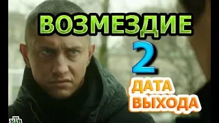 Возмездие 2 сезон Дата Выхода, анонс, премьера, трейлер