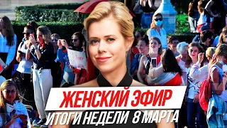 ИТОГИ НЕДЕЛИ | 8 марта Вероника Цепкало, Нина Богинская, Татьяна Каневская