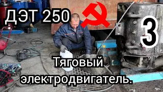 Бульдозер ДЭТ 250, обслуживание тягового электродвигателя, серия 3.Bulldozer det 250