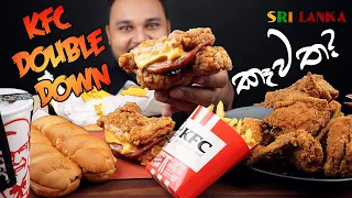 kfc double down crispy chicken crispy bites submarine snacker fries | sri lankan food | chama