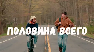 Половина всего трейлер Netflix (2020)