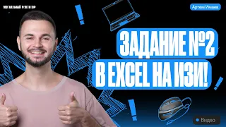 Задание №2 на изи в Excel | ЕГЭ информатика 2024 | Имаев Артем 100балльный репетитор