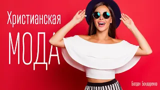 Христианская Мода. часть 1 - Пастор Богдан Бондаренко - Проповедь