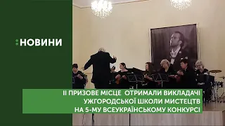 Викладачі Ужгородської  школи мистецтв здобули 2 місце на  конкурсі «Музична палітра – 2020».