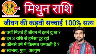 मिथुन राशि के पूरे जीवन की सच्चाई 100% सत्य | Mithun Rashi Ke Jivan ka Sach | GEMINI |Sachin kukreti