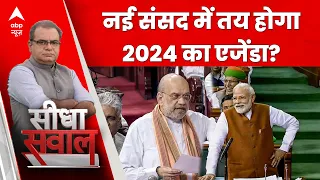 Sandeep Chaudhary: नई संसद में तय होगा 2024 का एजेंडा?| Bharat vs INDIA | Seedha Sawal