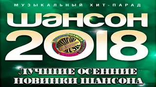 САМЫЙ НОВЫЙ ШАНСОН 2018 | НОВЫЕ ПЕСНИ ШАНСОНА | ОСЕННИЕ НОВИНКИ 2018