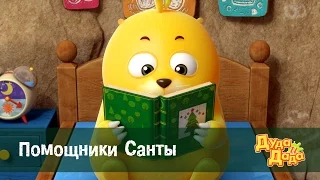 мультфильм про машинки для детей - Дуда и Дада – Помощники Санты  – Серия 22