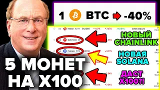 Я СРОЧНО ПОКУПАЮ ЭТИ АЛЬТКОИНЫ! БИТКОИН ГРЯДЕТ 40% ПАДЕНИЕ! BLACROCK XRP ETF?