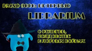 Librarium. о религии, колдовстве и "Лорных войнах"