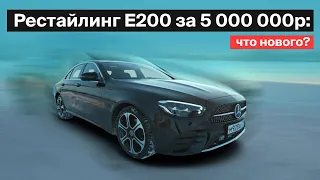 Mercedes E200 Рестайлинг ЧТО НОВОГО за 5 000 000 рублей?