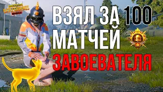 ВЗЯЛ ЗАВОЕВАТЕЛЯ ЗА 100 МАТЧЕЙ / Неделю😁| PUBG MOBILE 2.2 HANDCAM [6 fingers]