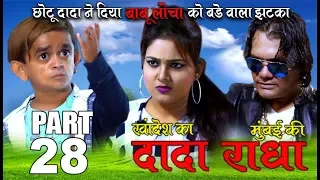 Khandesh ka DADA part 28 "छोटू ने दिया बाबुलोचा को झटका...II Khandesh Comedy 2018 II