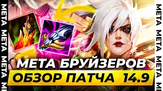 ПОСЛЕДНИЙ ПАТЧ СПЛИТА | Обзор обновления 14.9 | Лига Легенд от Зака 14 сезон League of Legends