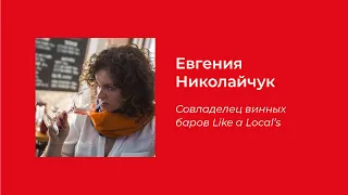 Тренды в вине | Евгения Николайчук, совладелец винных баров Like a local's