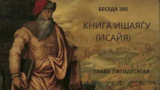 Проект 929. Беседа 385 Книга Ишаяѓу (Исайи). Глава 50