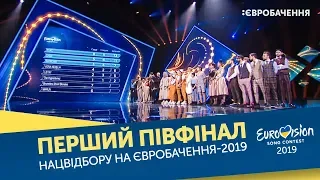 Нацвідбір на Євробачення-2019. Перший півфінал
