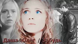 Даша&Олег | Хороший парень [Забудь]