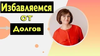 ЭФФЕКТИВНЫЕ Стратегии Избавления ОТ ДОЛГОВ и КРЕДИТОВ? Откуда Берутся Долги?