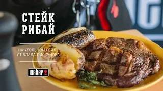 Стейк рибай на гриле (рецепт)