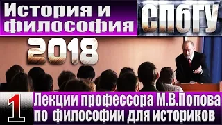 М.В.Попов. 01. «История и философия». Курс «Философия И-2018». СПбГУ.