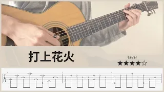 【TAB】打上花火 - DAOKO × 米津玄師 - Fingerstyle Guitar ソロギター【タブ】